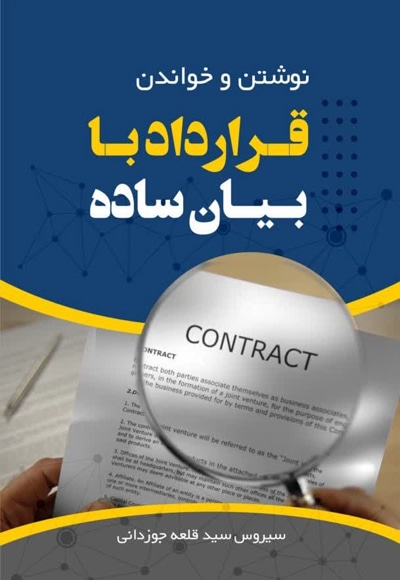 نوشتن و خواندن قرارداد با بیان ساده